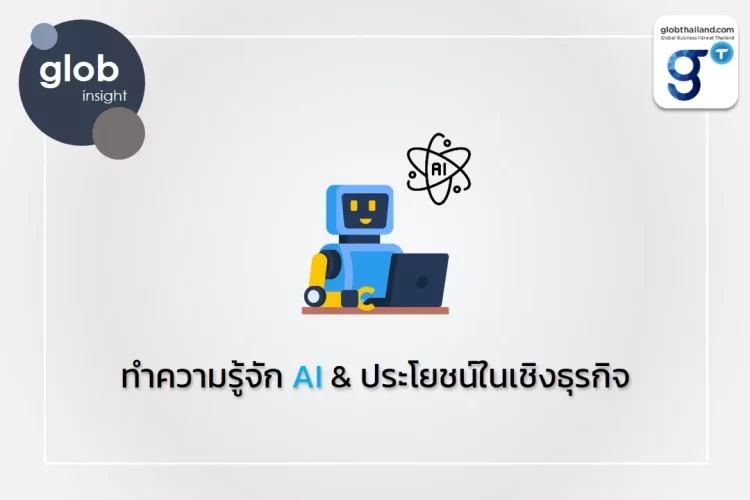 ทำความรู้จัก AI & ประโยชน์ในเชิงธุรกิจ