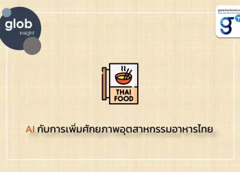 AI กับการเพิ่มศักยภาพอุตสาหกรรมอาหารไทย 