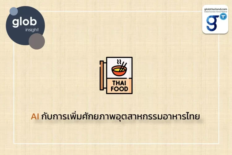 AI กับการเพิ่มศักยภาพอุตสาหกรรมอาหารไทย 