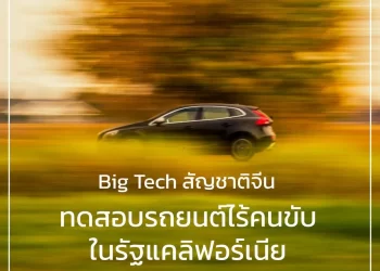 Big Tech สัญชาติจีนเลือกทดสอบรถยนต์ไร้คนขับในรัฐแคลิฟอร์เนีย กลายเป็นภัยความมั่นคงต่อสหรัฐฯ