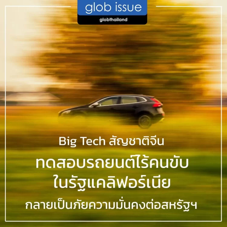 Big Tech สัญชาติจีนเลือกทดสอบรถยนต์ไร้คนขับในรัฐแคลิฟอร์เนีย กลายเป็นภัยความมั่นคงต่อสหรัฐฯ