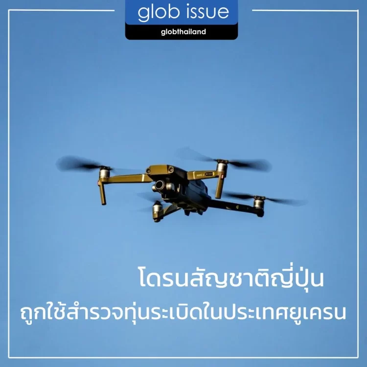 โดรนสัญชาติญี่ปุ่น ถูกนำมาใช้ในการสำรวจทุ่นระเบิดในประเทศยูเครน