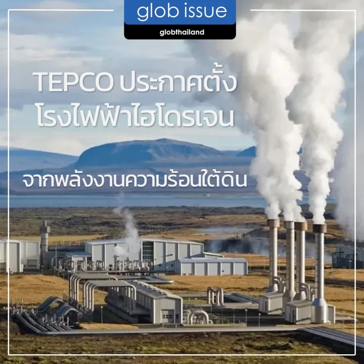 TEPCO ประกาศตั้งโรงไฟฟ้าไฮโดรเจนจากพลังงานความร้อนใต้ดินในภาคตะวันออกของอินโดนีเซีย
