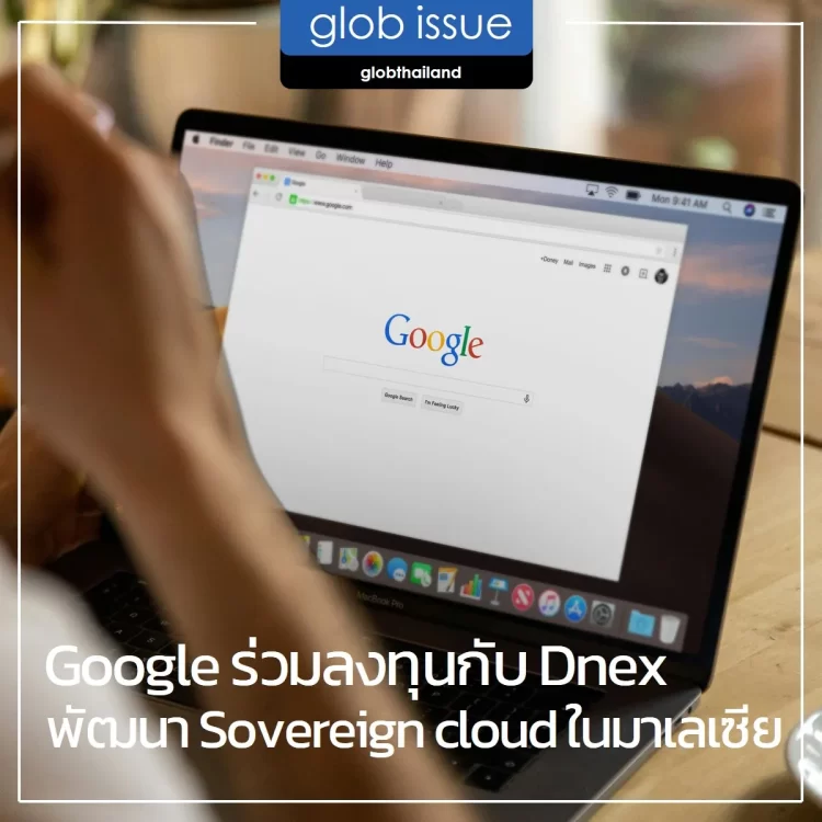 Google ร่วมลงทุนกับ บริษัท Dnex พัฒนาระบบ Sovereign cloud ในมาเลเซีย