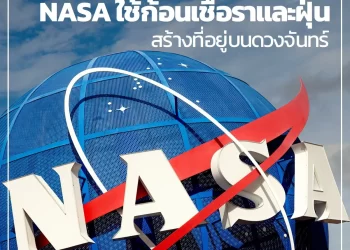 NASA ใช้ประโยชน์จากก้อนเชื้อราและฝุ่นสร้างที่อยู่อาศัยบนดวงจันทร์