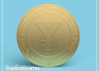 จีน เพิ่มช่องทางทำธุรกรรมข้ามพรมแดนด้วยสกุลเงินหยวนดิจิทัลกับ ไทย – ซาอุดีฯ – UAE