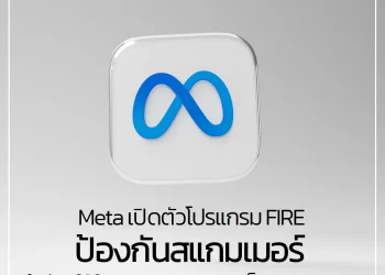 Meta เปิดตัวโปรแกรม FIRE แลกเปลี่ยนข้อมูลเพื่อป้องกันสแกมเมอร์ นำร่องใช้ในธนาคารอังกฤษเป็นประเทศแรก 