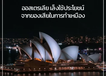 ออสเตรเลีย เล็งใช้ประโยชน์จากของเสียจากการทำเหมืองมาต่อยอดในอุตสาหกรรมผลิตชิป