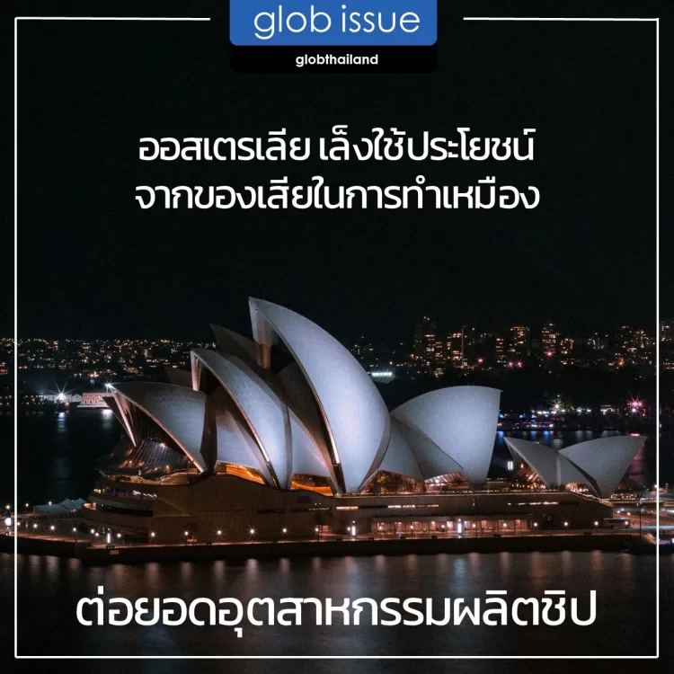 ออสเตรเลีย เล็งใช้ประโยชน์จากของเสียจากการทำเหมืองมาต่อยอดในอุตสาหกรรมผลิตชิป