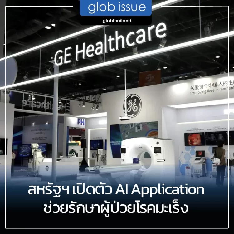 สหรัฐฯ มหาอำนาจ Healthtech เปิดตัว AI Application ตัวใหม่ ช่วยรักษาผู้ป่วยโรคมะเร็ง