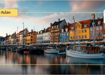 เดนมาร์ก ชู ‘Tech Diplomacy’ สร้างบทบาทการเป็นผู้นำทางเทคโนโลยีในเวทีโลก