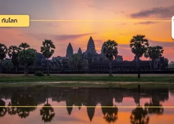 กัมพูชา เปิดท่าอากาศยานนานาชาติเสียมราฐ – อังกอร์ ดึงนักท่องเที่ยวเข้าสู่แหล่งท่องเที่ยวสำคัญ 