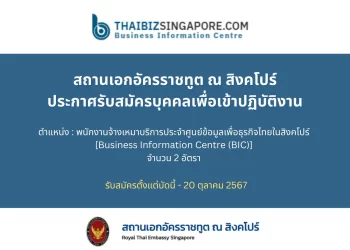 ประกาศรับสมัครหัวหน้าและรองหัวหน้าศูนย์ข้อมูลเพื่อธุรกิจไทยในสิงคโปร์