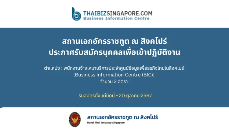 ประกาศรับสมัครหัวหน้าและรองหัวหน้าศูนย์ข้อมูลเพื่อธุรกิจไทยในสิงคโปร์