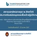 ประกาศรับสมัครหัวหน้าและรองหัวหน้าศูนย์ข้อมูลเพื่อธุรกิจไทยในสิงคโปร์