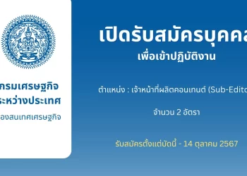 เปิดรับสมัครบุคคลเพื่อเข้าปฏิบัติงาน ตำแหน่ง เจ้าหน้าที่ผลิตคอนเทนต์ (Sub-Editor)