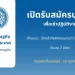เปิดรับสมัครบุคคลเพื่อเข้าปฏิบัติงาน ตำแหน่ง เจ้าหน้าที่ผลิตคอนเทนต์ (Sub-Editor)