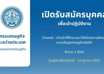 เปิดรับสมัครบุคคลเพื่อเข้าปฏิบัติงาน ตำแหน่ง เจ้าหน้าที่ศึกษาและวิจัยโครงการพัฒนาระบบข้อมูลเศรษฐกิจเชิงลึก