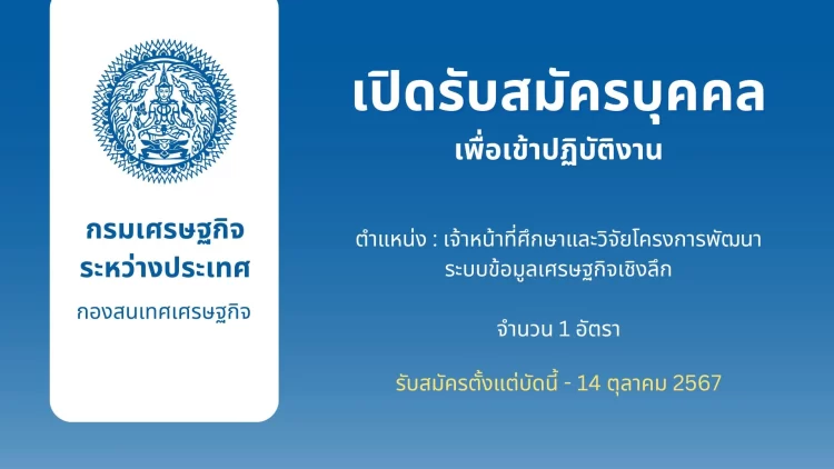เปิดรับสมัครบุคคลเพื่อเข้าปฏิบัติงาน ตำแหน่ง เจ้าหน้าที่ศึกษาและวิจัยโครงการพัฒนาระบบข้อมูลเศรษฐกิจเชิงลึก