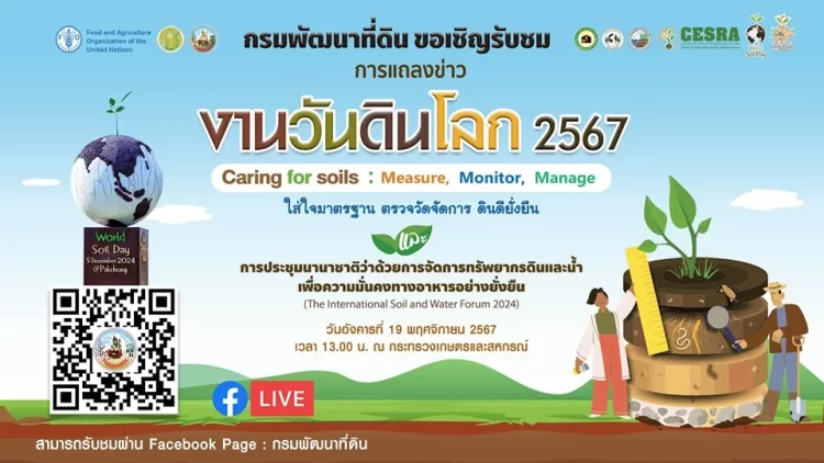 งานเฉลิมฉลองวันดินโลกประจำปี 2024 (The Global Celebration of World Soil Day 2024)