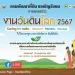 งานเฉลิมฉลองวันดินโลกประจำปี 2024 (The Global Celebration of World Soil Day 2024)