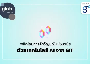 พลิกโฉมการค้าอัญมณีแห่งเอเชียด้วยเทคโนโลยี AI จาก GIT 