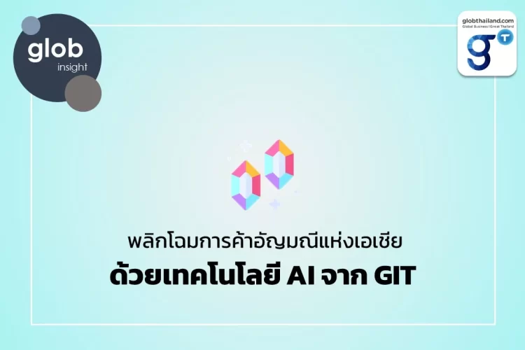 พลิกโฉมการค้าอัญมณีแห่งเอเชียด้วยเทคโนโลยี AI จาก GIT 