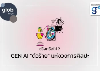 จริงหรือไม่ ? GEN AI “ตัวร้าย” แห่งวงการศิลปะ