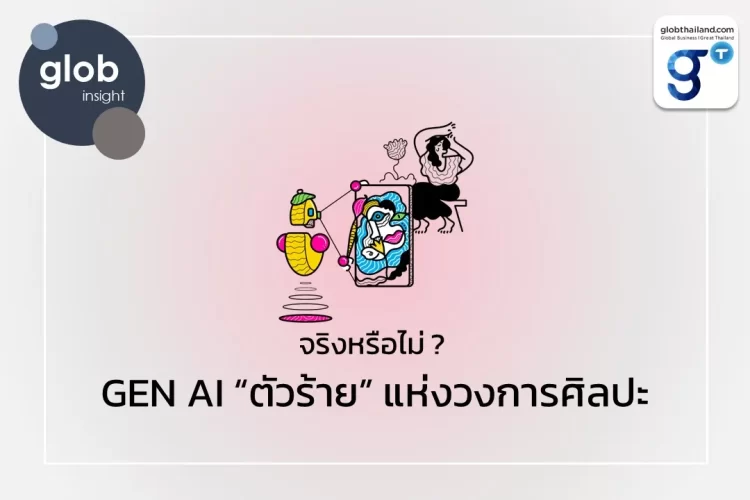 จริงหรือไม่ ? GEN AI “ตัวร้าย” แห่งวงการศิลปะ