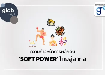 ความก้าวหน้าการผลักดัน ‘SOFT POWER’ ไทยสู่สากล  