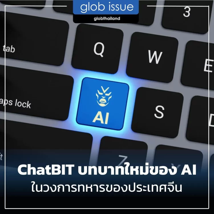 ChatBiT บทบาทใหม่ของ AI ในวงการทหารของประเทศจีน