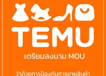 Temu เตรียมลงนาม MOU ว่าด้วยการป้องกันการขายสินค้าปลอมออนไลน์ในยุโรป