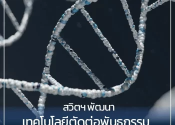 สวิตเซอร์แลนด์พัฒนาเทคโนโลยีตัดต่อพันธุกรรมที่อาจรักษาโรคไขมันในเลือดสูงในมนุษย์ได้