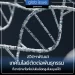 สวิตเซอร์แลนด์พัฒนาเทคโนโลยีตัดต่อพันธุกรรมที่อาจรักษาโรคไขมันในเลือดสูงในมนุษย์ได้
