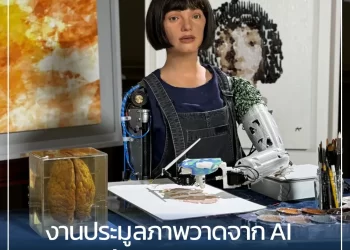 งานประมูลภาพวาดจาก AI ครั้งแรกของโลก กวาดรายได้กว่า 45 ล้านบาท