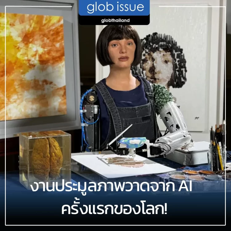 งานประมูลภาพวาดจาก AI ครั้งแรกของโลก กวาดรายได้กว่า 45 ล้านบาท