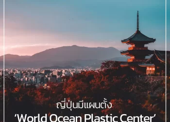 ญี่ปุ่นมีแผนตั้ง ‘World Ocean Plastic Center’