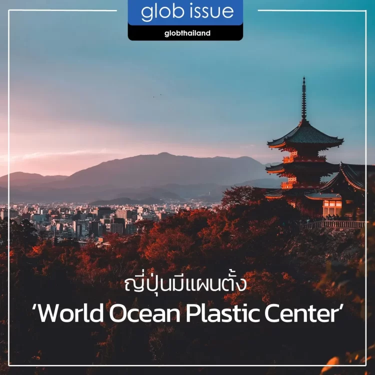 ญี่ปุ่นมีแผนตั้ง ‘World Ocean Plastic Center’