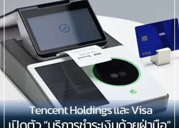 การร่วมมือระหว่าง Tencent Holdings และ Visa เปิดตัวบริการ “ชำระเงินด้วยฝ่ามือ” ที่สิงคโปร์ ต่อยอดความสำเร็จเป็นครั้งที่ 2 จากจีน!