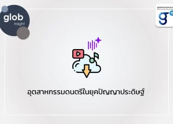 อุตสาหกรรมดนตรีในยุคปัญญาประดิษฐ์ 