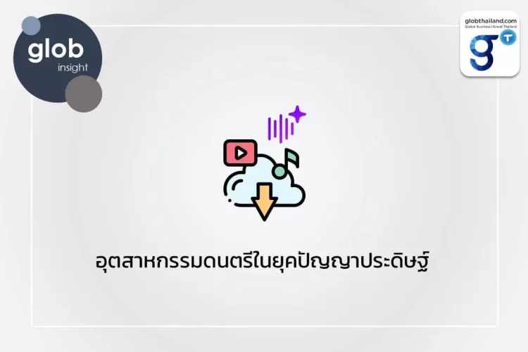 อุตสาหกรรมดนตรีในยุคปัญญาประดิษฐ์ 