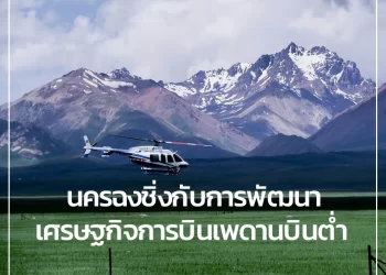 นครฉงชิ่งกับการพัฒนาเศรษฐกิจการบินเพดานบินต่ำ