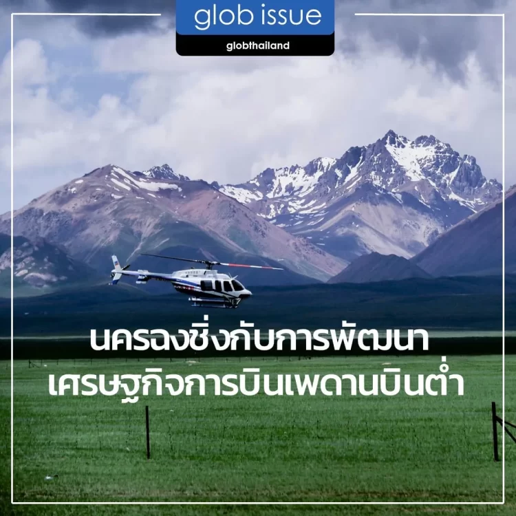 นครฉงชิ่งกับการพัฒนาเศรษฐกิจการบินเพดานบินต่ำ