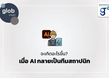 จะเกิดอะไรขึ้น? เมื่อ AI กลายเป็นทีมสถาปนิก