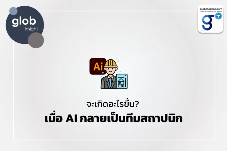 จะเกิดอะไรขึ้น? เมื่อ AI กลายเป็นทีมสถาปนิก