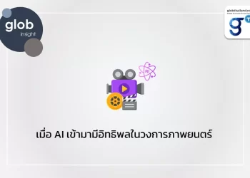 เมื่อ AI เข้ามามีอิทธิพลในวงการภาพยนตร์  