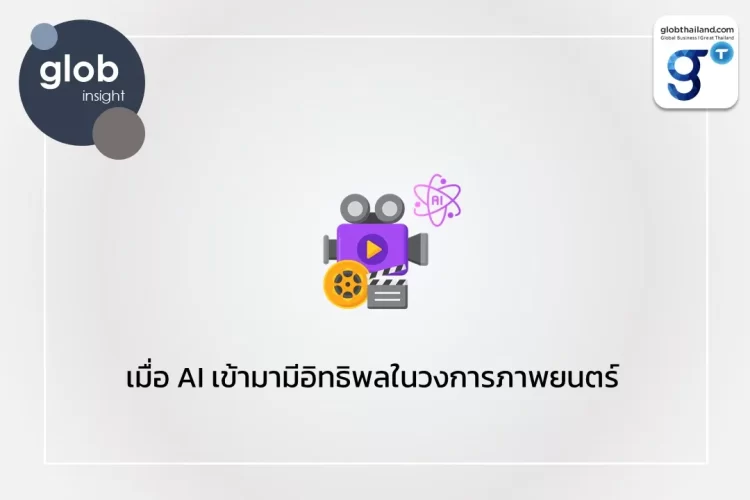เมื่อ AI เข้ามามีอิทธิพลในวงการภาพยนตร์  