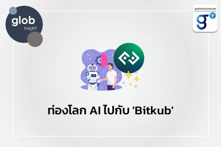 ท่องโลก AI ไปกับ ‘Bitkub’ 