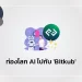 ท่องโลก AI ไปกับ ‘Bitkub’ 