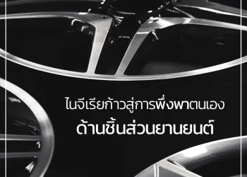 ไนจีเรียก้าวสู่การพึ่งพาตนเองด้านชิ้นส่วนยานยนต์